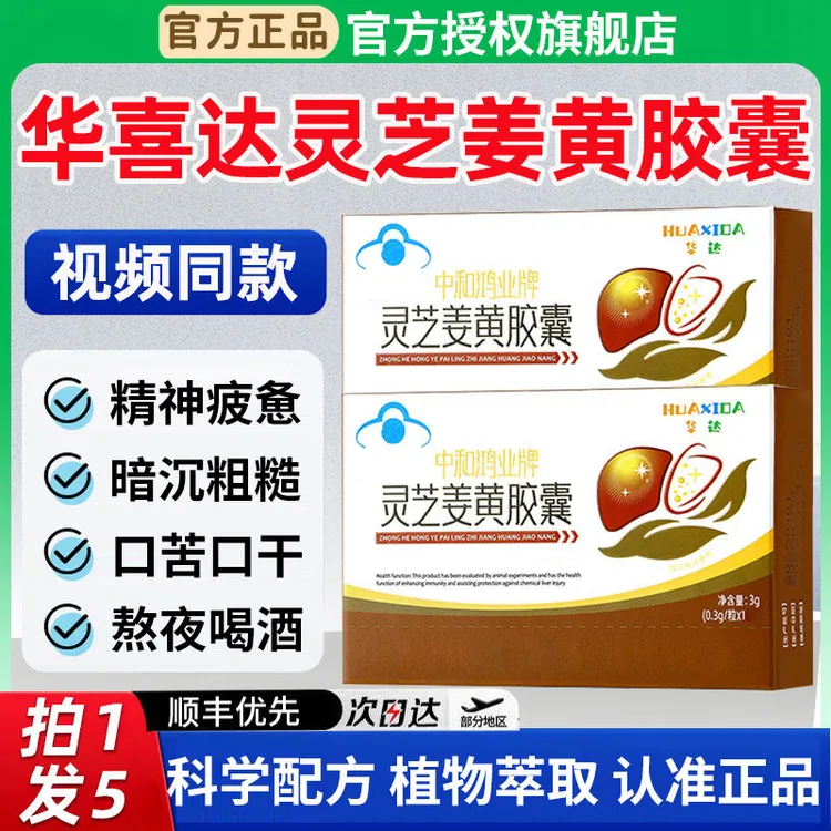 【官方旗舰店】华喜达中和鸿业牌灵芝姜黄胶囊口熬夜喝酒专用椎名