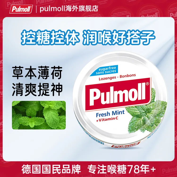 pulmoll/飚摩德国进口薄荷味清凉维C糖口气清新上班犯困提神糖