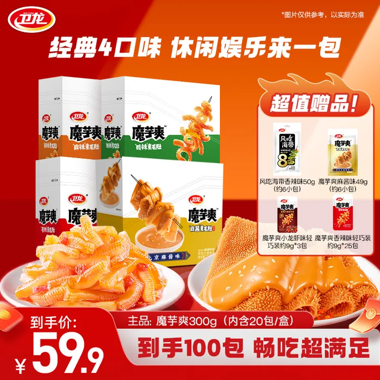 【卫龙魔芋爽】经典4口味选3盒+香辣海带约6包+多口味魔芋爽约34包