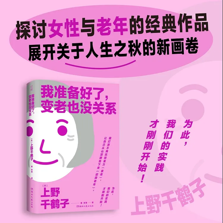 【达人专属】我准备好了，变老也没关系（探讨女性与衰老的轻学术作）