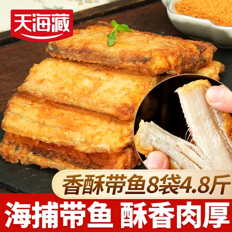 【8袋4.8斤】天海藏香酥带鱼300g/袋 新鲜油炸鲜香浓郁 色泽金黄DSP