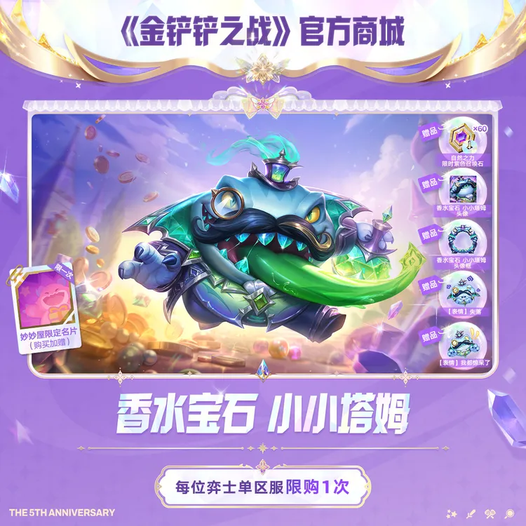 香水宝石 小小塔姆【金铲铲之战官方授权】<自动充值>