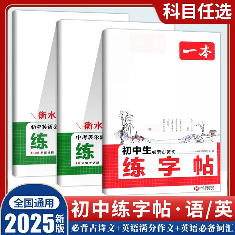 一本【初中练字帖】衡水体英语词汇作文789年级中考通用必背古诗文