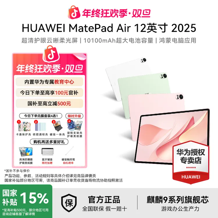 【双旦年终狂欢+国补】华为平板电脑matepadAir12 25款商务办公高刷