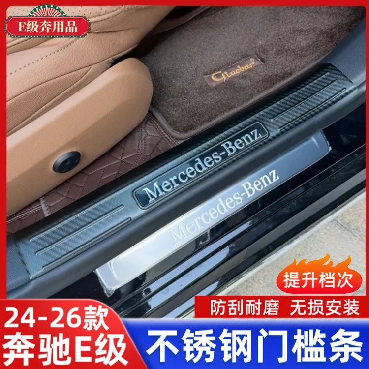 适用24-26款奔驰e级内饰改装E300L门槛条E260L迎宾踏板后护板车内