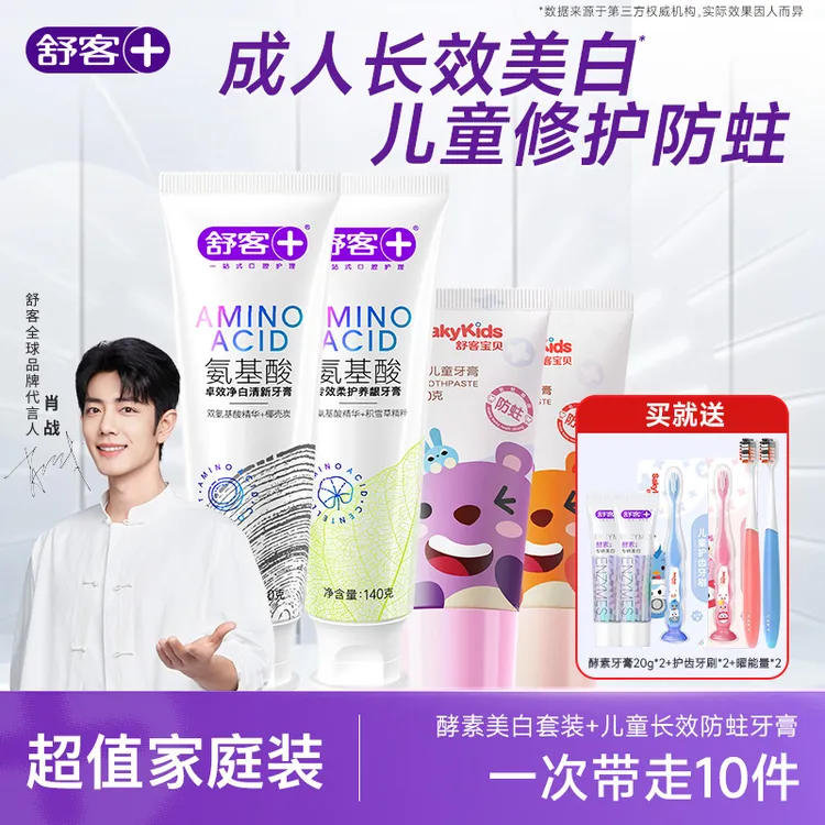 【家庭装首选！】舒客成人牙膏+儿童2-专用修护美白牙膏官方含氟牙膏