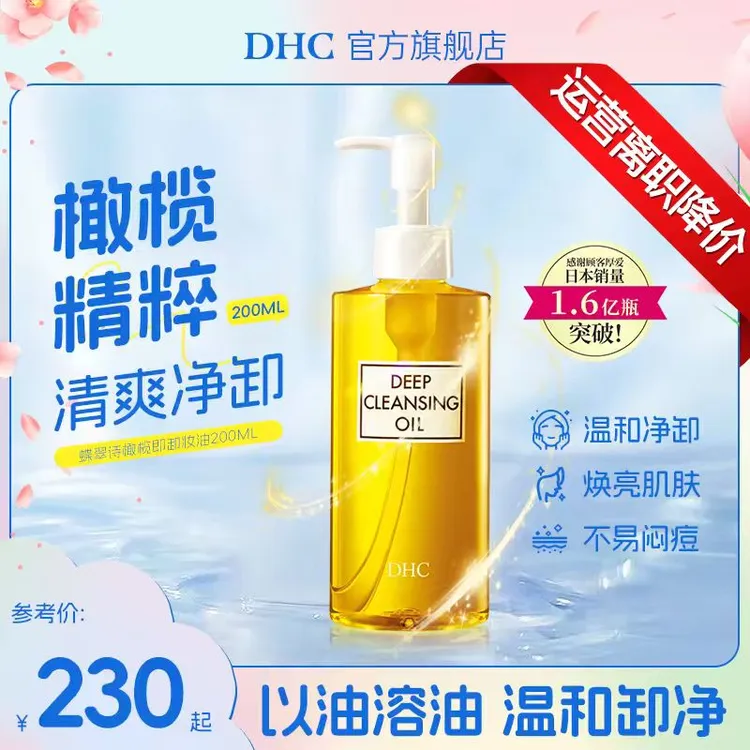 视频同款无泪DHC橄榄卸妆油 120ml/200ml脸部卸妆油敏感肌适用温和无泪不刺激