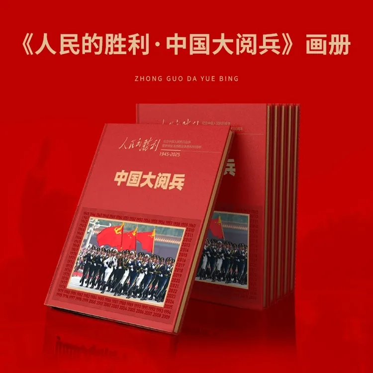 人民的胜利中国大阅兵精装纪念画册中国大阅兵史料唤起民族自豪感