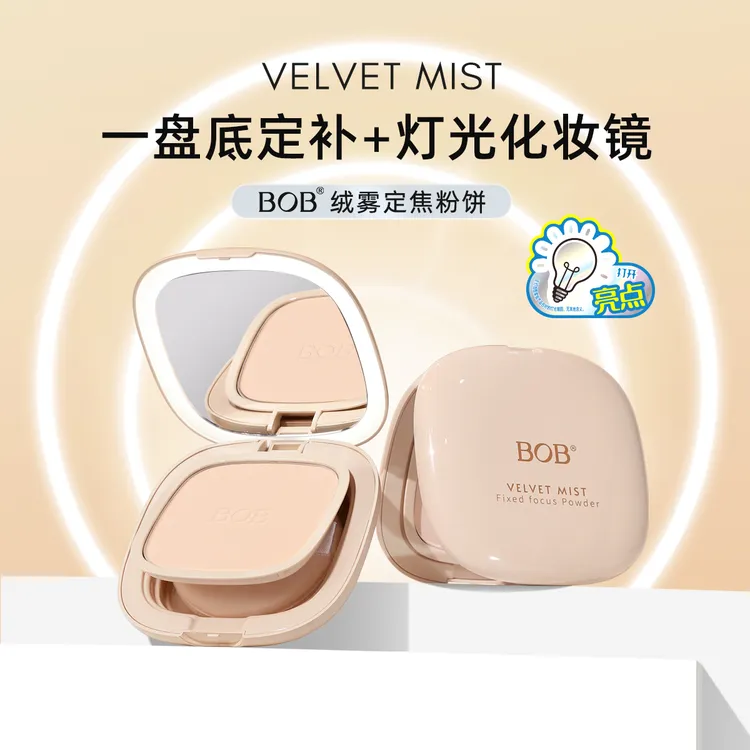 BOB绒雾定焦粉饼 带化妆灯控油定妆干湿两用防水防汗补妆的粉饼
