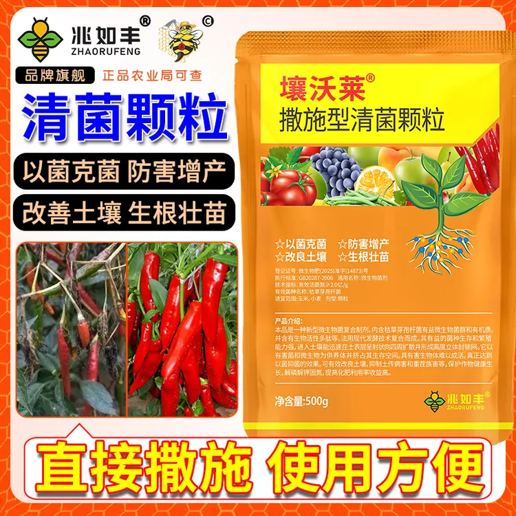 兆如丰壤沃莱清菌颗粒撒施型生根壮苗瓜果蔬菜通用微生物肥料