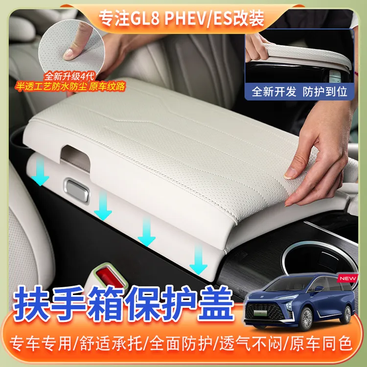 24-26款别克GL8扶手箱灵动岛保护盖陆尊PHEV专属定制舒适内饰用品