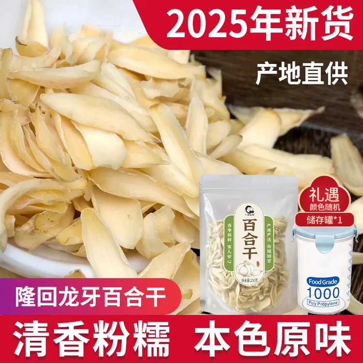 【小茵姑娘】隆回龙牙百合干250g 2025年新货正宗中片干货煲汤煮粥