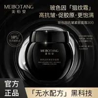 【莹莹宠粉】MEIBOTANG美伯堂玻色因抗皱紧致面霜（小样试用1瓶）