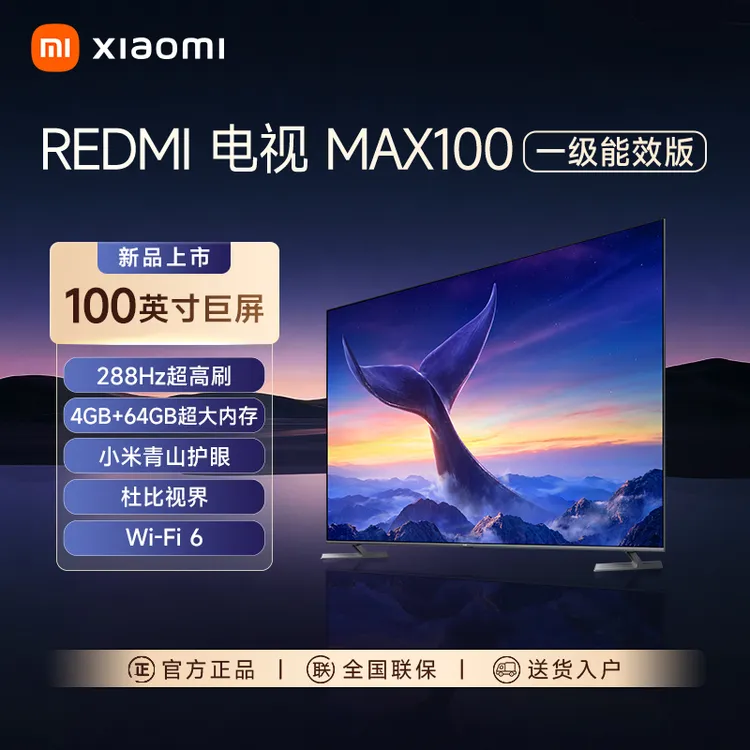 REDMI 小米电视 MAX100 一级能效版 288Hz超高刷100英寸大屏