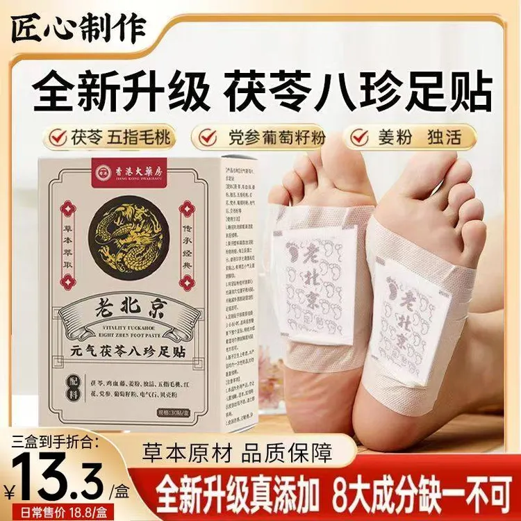 老北京茯苓八珍草本足贴独活红花五指毛桃鸡血藤足底贴老北京足贴