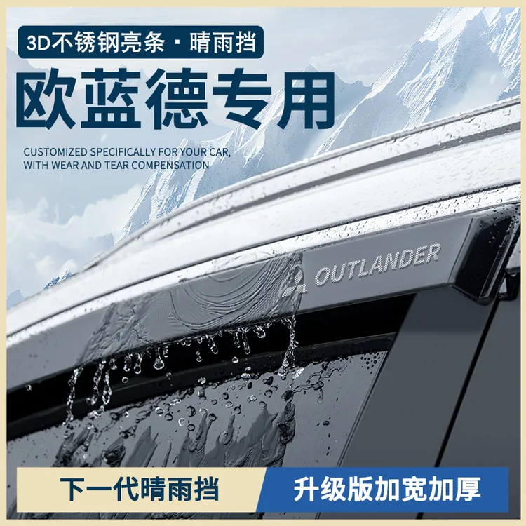 专用广汽三菱欧蓝德汽车用品大全改装配件车窗雨眉晴雨挡雨板雨条