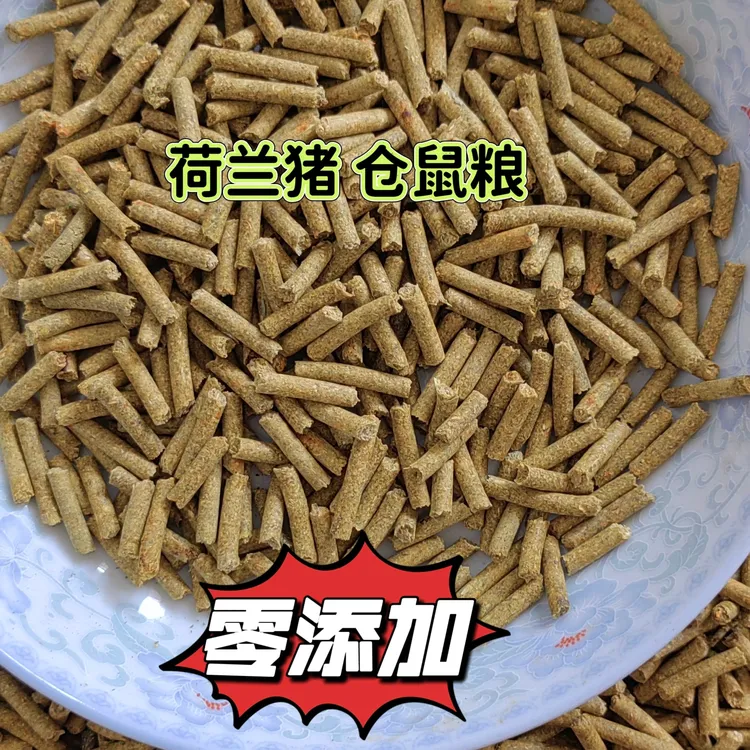 仓鼠荷兰猪颗粒饲料荷兰猪花枝鼠主食粮零食高营养高蛋白宠物用品