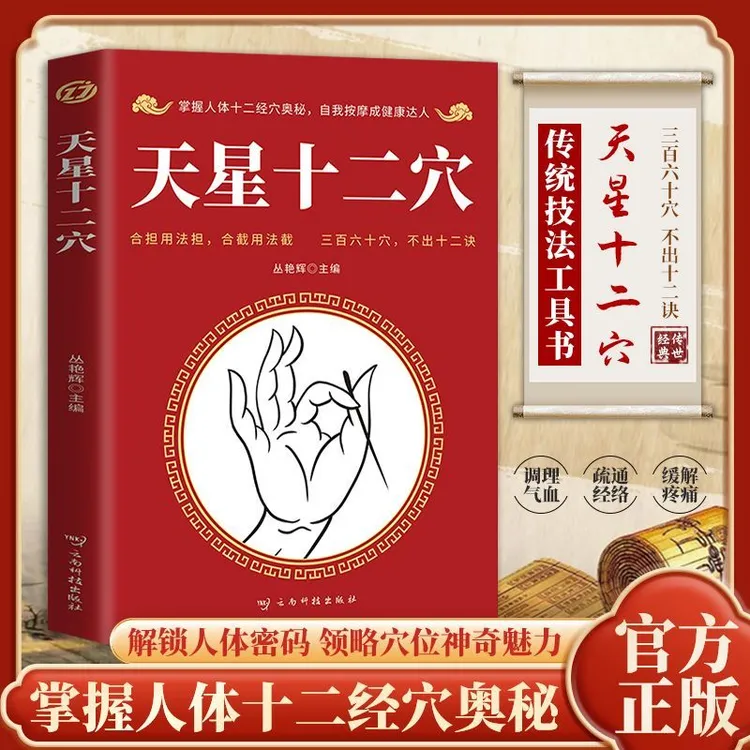 天xing十二穴 掌握人体十二经穴奥秘 自我按摩成健康达人【GJ】