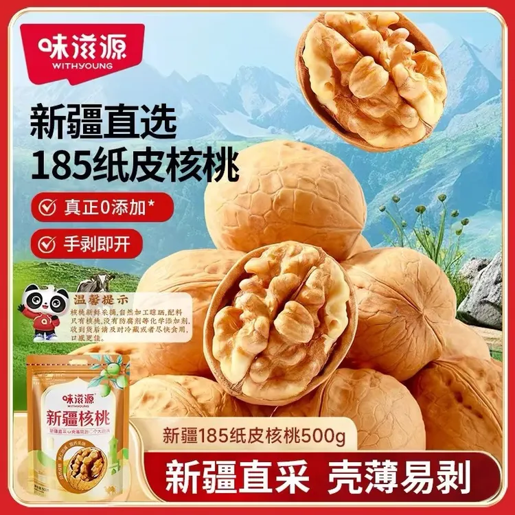 味滋源新疆185纸皮核桃500g原味坚果壳薄饱满生核桃年货坚果特产