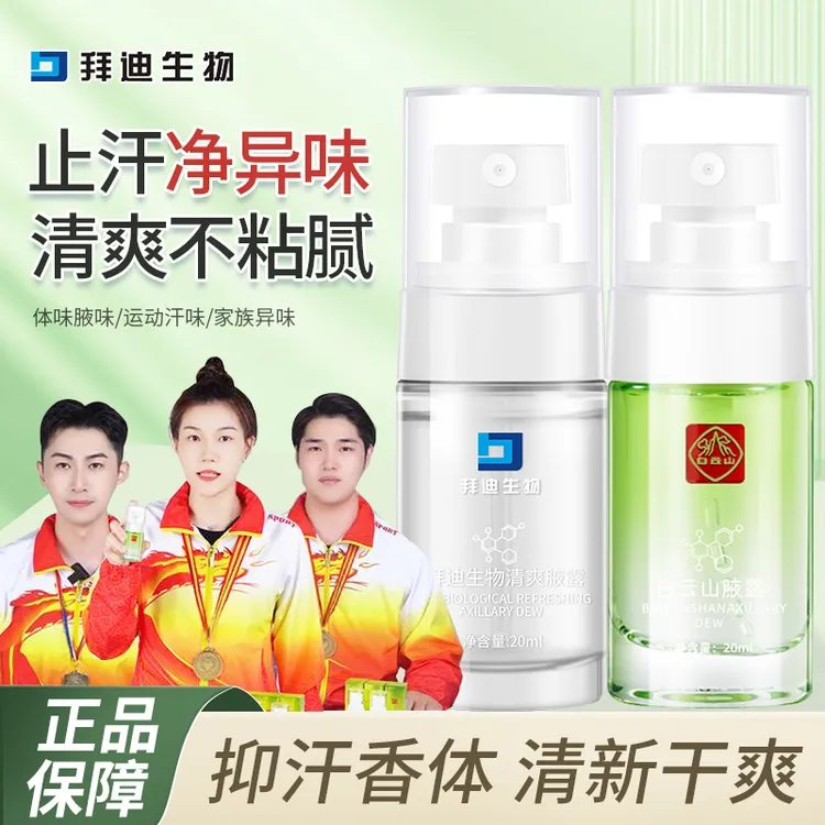 拜迪生物腋露腋下异味温和净味持久留香清新干爽男女香体止汗露