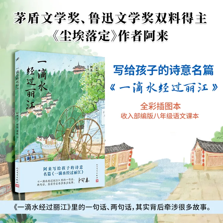 一滴水经过丽江：插图本 茅盾文学奖阿来经典  收入部编版中学课本