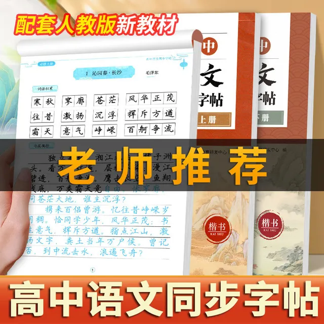 高中生字帖专用语文同步每日一练初升高练字帖衔接训练人教版必修