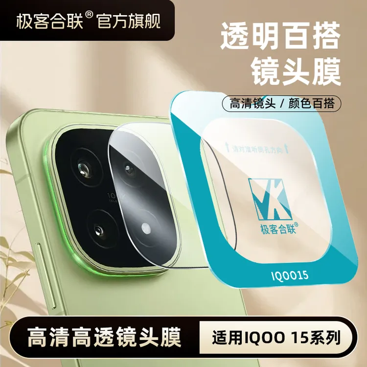极客合联适用iQOO15镜头膜iqoo13配件摄像头防摔保护膜必备相机膜