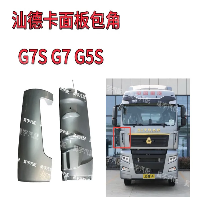 重汽汕德卡C7H/G7导风罩汕德卡包角C7H导风板导流板原厂配件