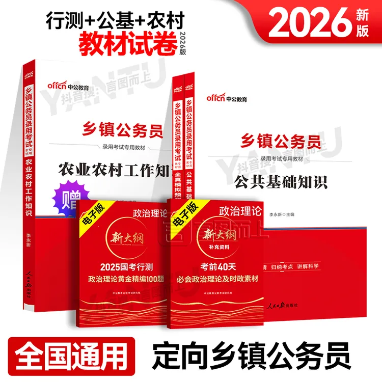 中公2026新版定向乡镇公务员-农业农村工作知识+公基教材模拟试卷