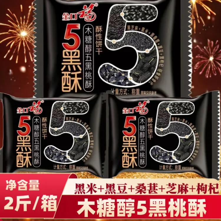 （到手2斤）木糖醇五黑桃酥代餐健康饱腹粗粮饼干五谷杂粮休闲零食