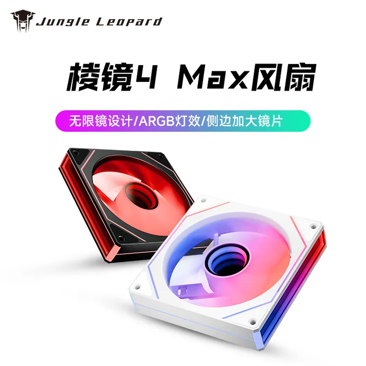 丛林豹棱镜4MAX机箱风扇12CM 散热非积木神光同步侧边无限镜PWM