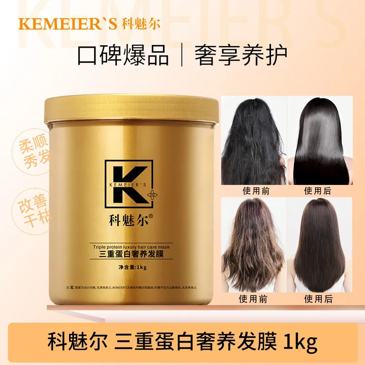 科魅尔-三重蛋白奢养发膜【工厂店】#平替好物