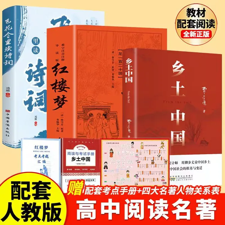 乡土中国 红楼梦 高一语文指定阅读书目费孝通红楼梦原著精装