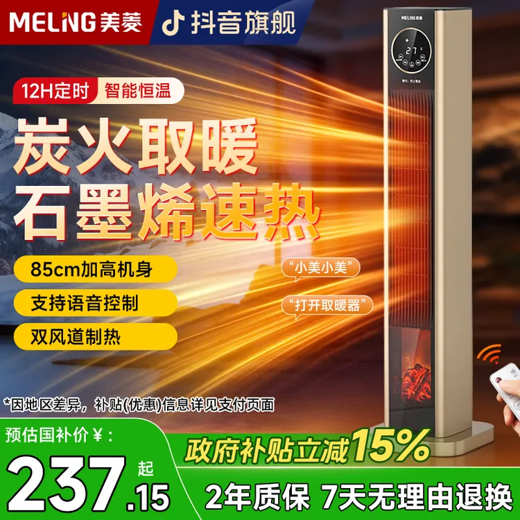 MELNG/美菱语音取暖器家用立式暖风机速热电暖气客厅取暖器办公室