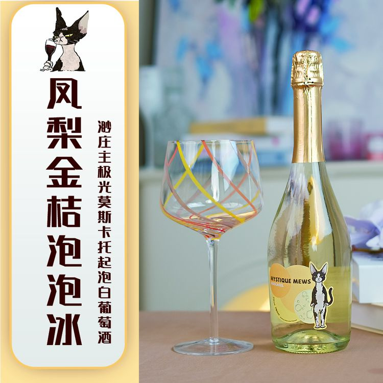 【凤梨金桔泡泡冰】渺庄主极光莫斯卡托起泡白葡萄酒微醺高颜值甜酒