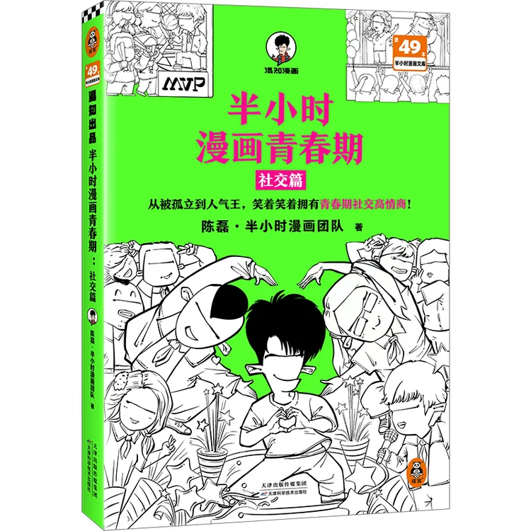 【当当】半小时漫画青春期：社交篇 （当当专享作者限量亲签卡 被