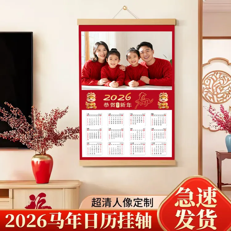 2026照片年历日历定制马年挂画打印洗照片全家福幼儿园轴挂画定制