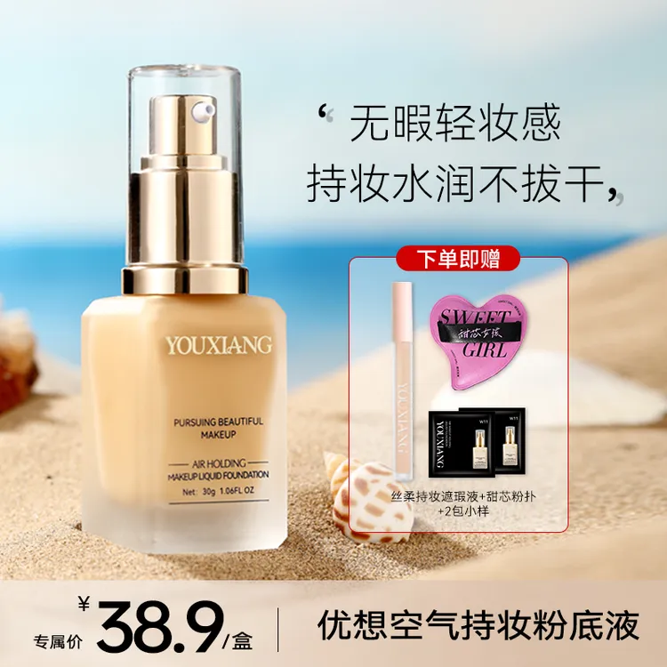 【秋冬水润粉底】优想空气持妆粉底液~无惧油汗底妆焊在脸上