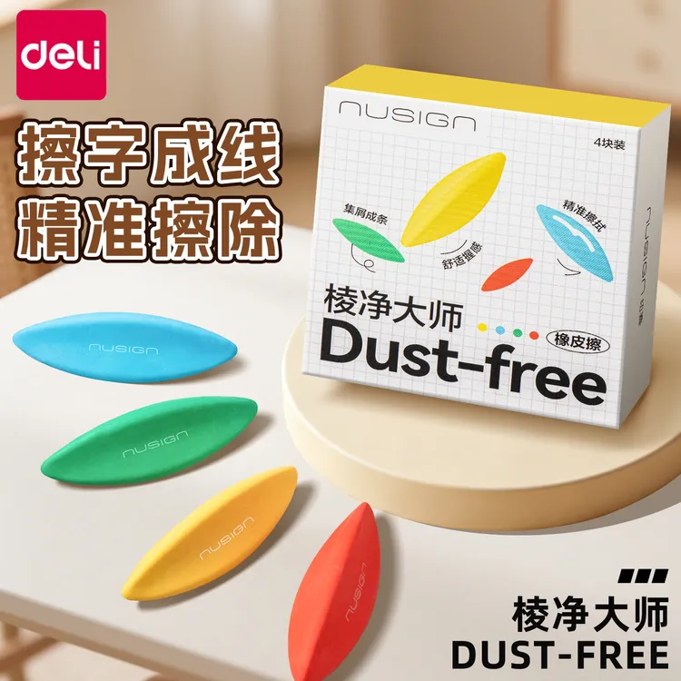 得力纽赛棱净大师橡皮擦人体工程学集屑擦皮擦字成线学生小皮擦