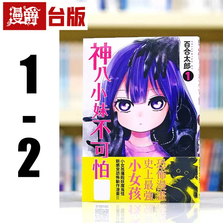 现货漫爵 神八小妹不可怕1-2 台版漫画 青文 百合太郎 进口原版