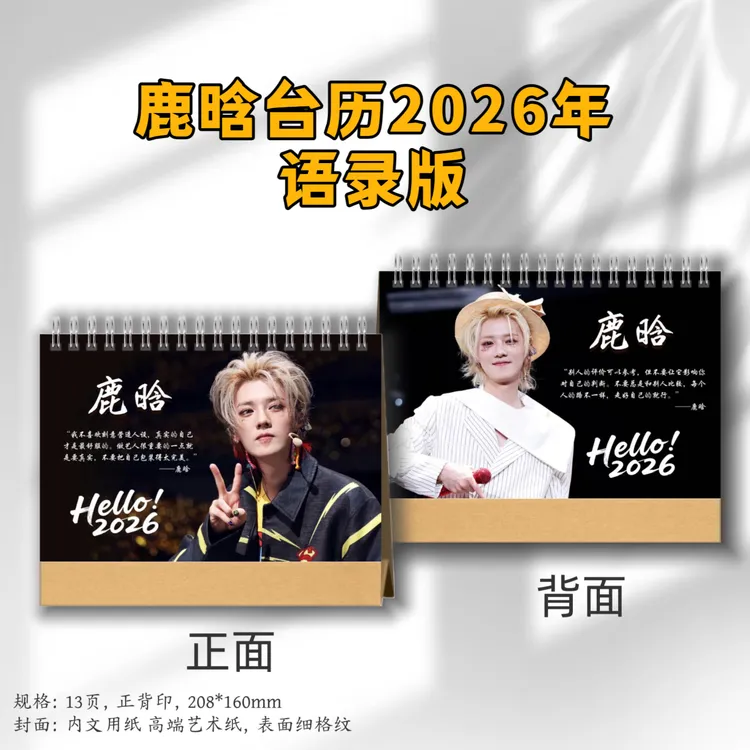 鹿晗台历2026-语录版台历桌面定制礼品周边