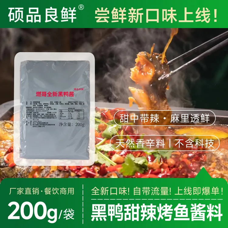 燃哥黑鸭甜辣烤鱼酱料正宗万州麻辣香辣商用调料酱（商用）