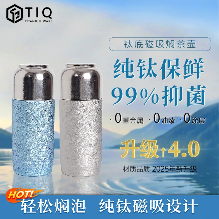 TIQ纯钛真空焖泡杯2025年新款高端保温杯磁吸杯磁吸泡弹杯车载