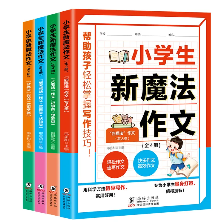 小学生魔法作文4本套装1-6年级写作满分作文好句书籍800优秀作文