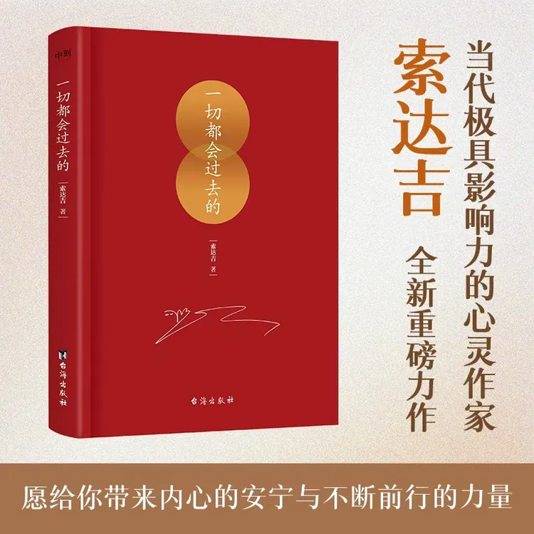 一切都会过去的 索达吉 愿给你带来内心的安宁与不断前行的力量