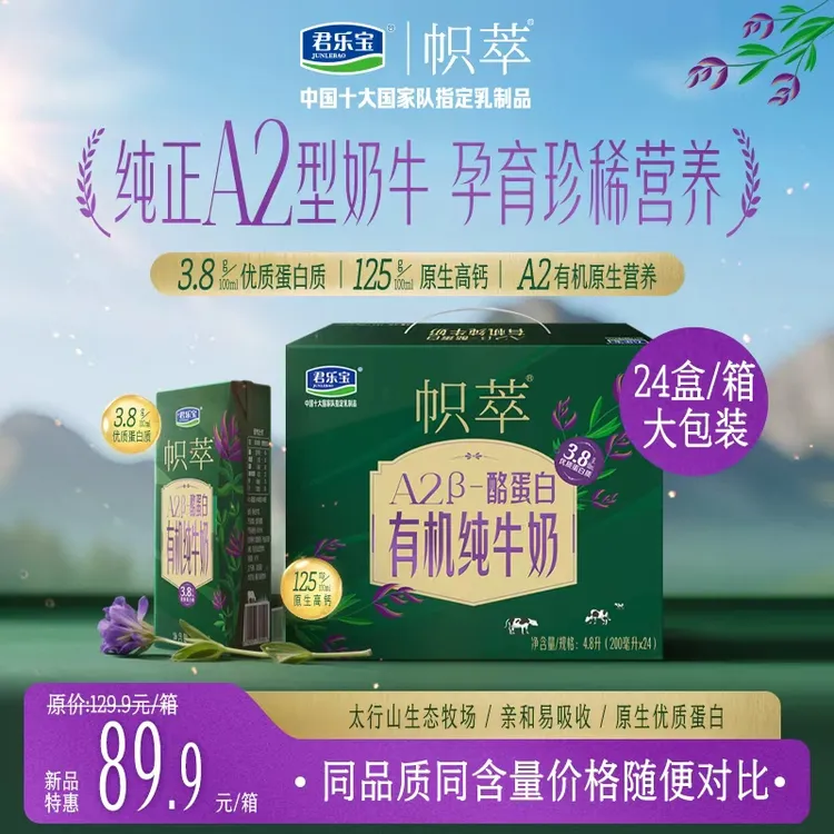 【A2有机生牛乳】高钙优质蛋白纯牛奶君乐宝帜萃灭菌乳营养24盒/箱