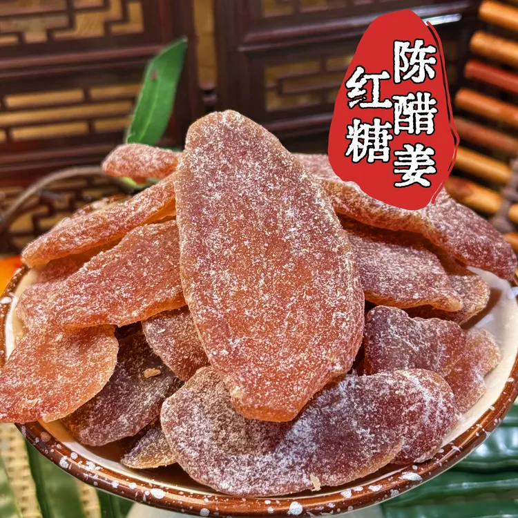 红糖陈醋姜 嫩仔姜无渣无丝 即食 酸甜软糯 大片肉厚 休闲零食  