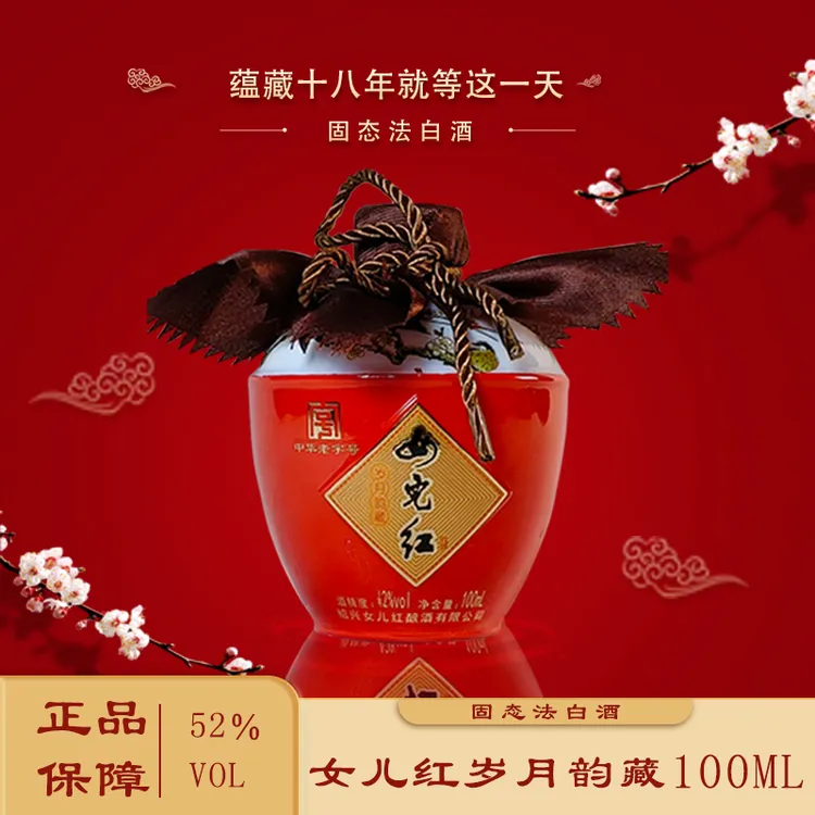 女儿红【岁月韵藏 小酒】3年+8年纯粮白酒尝鲜版42度-52度100ml