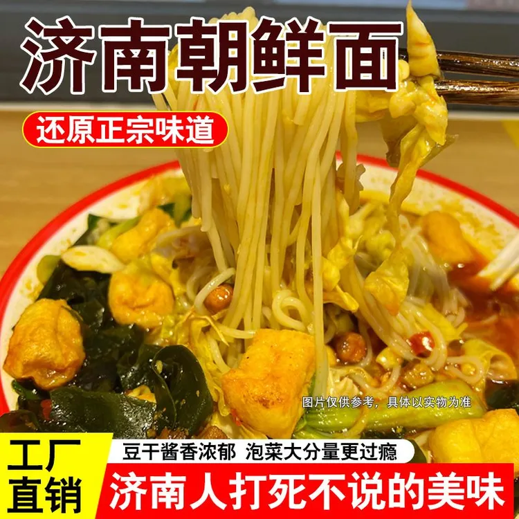 老济南朝鲜面筋道爽滑健康半成品煮食朝鲜面山东名吃带泡菜