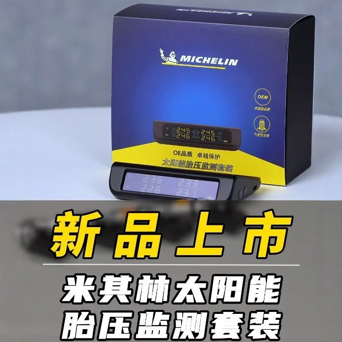 米其林汽车太阳能无线胎压监测系统高精度检测轮胎气压与温度